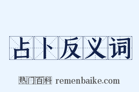 占卜反义词是什么意思的图片